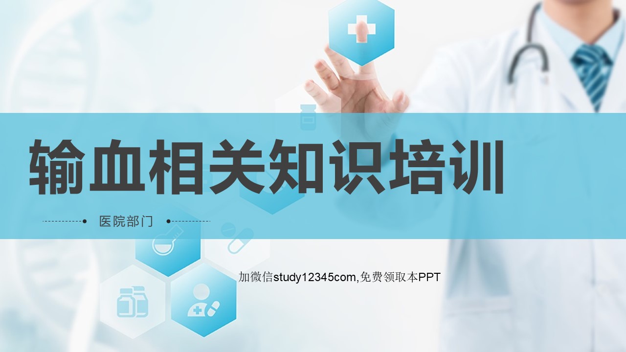输血相关知识培训PPT