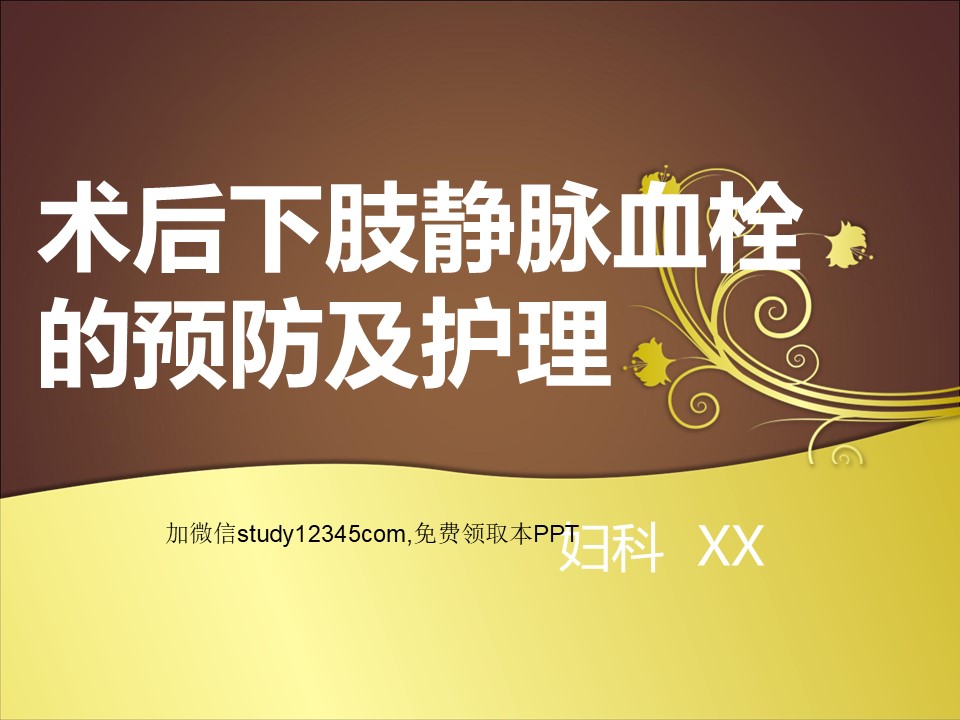 术后下肢静脉血栓的预防及护理PPT