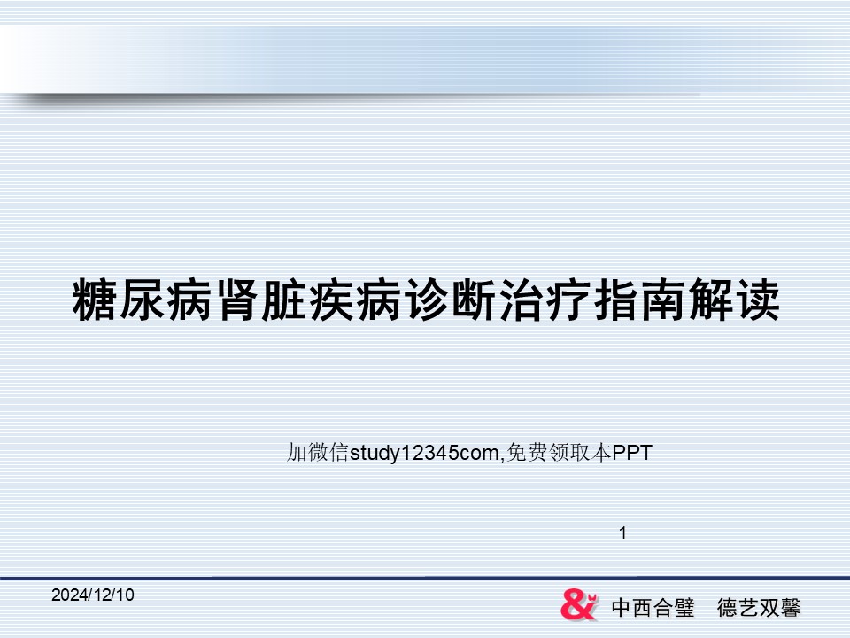糖尿病肾脏疾病诊断治疗指南解读PPT