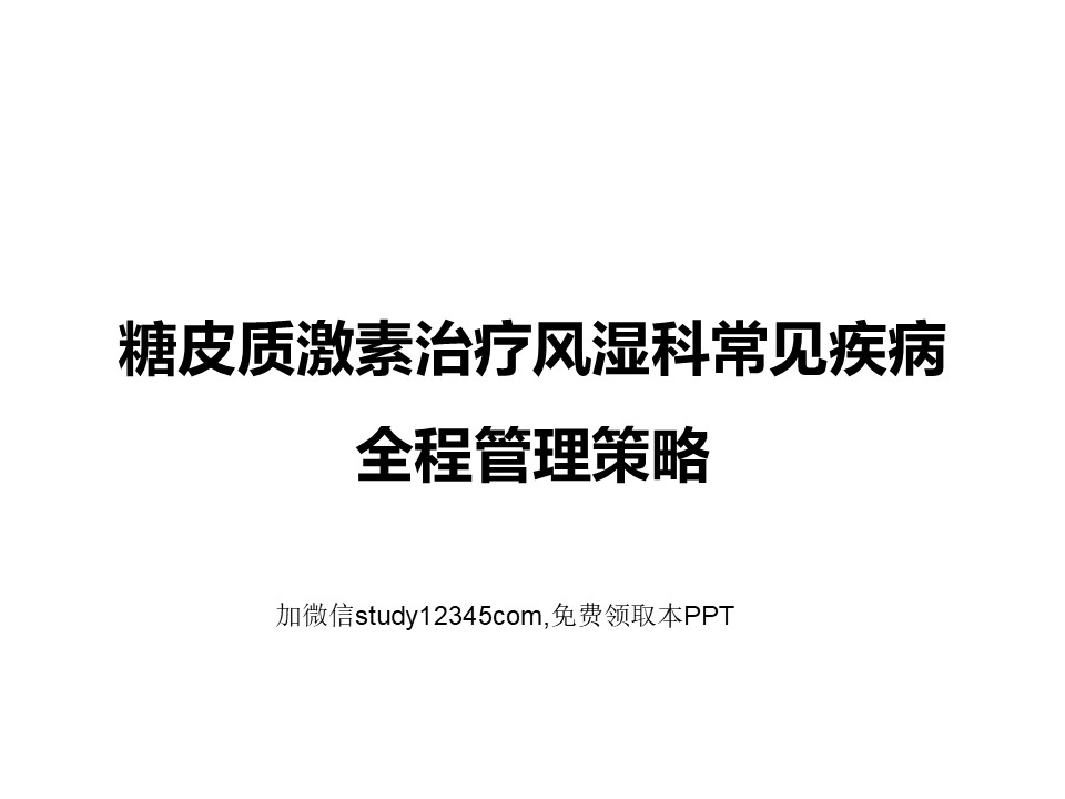 糖皮质激素治疗风湿科常见疾病全程管理策略PPT