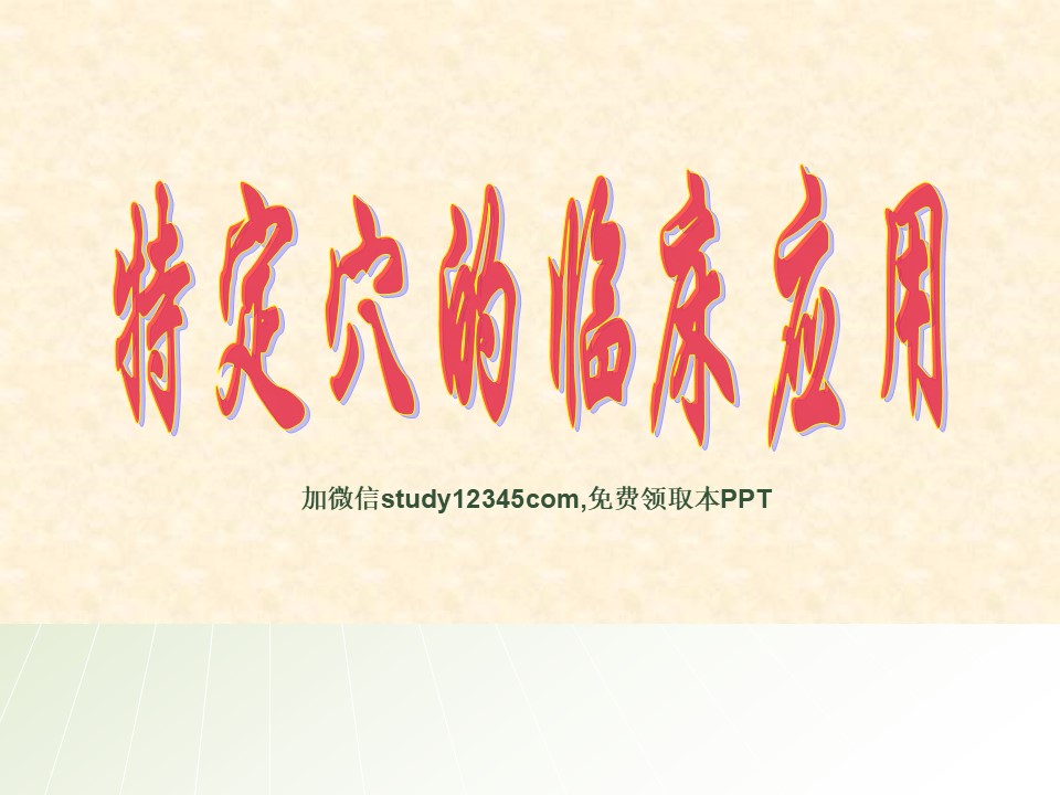 特定穴的临床应用PPT