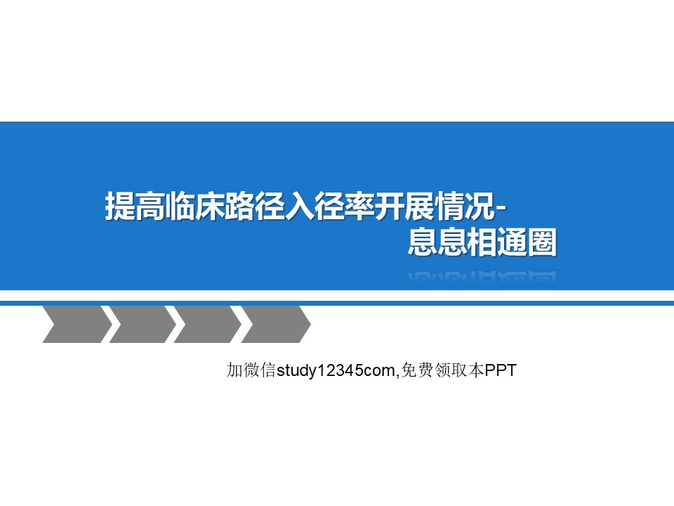 提高临床路径入径率开展情况，息息相通圈PPT