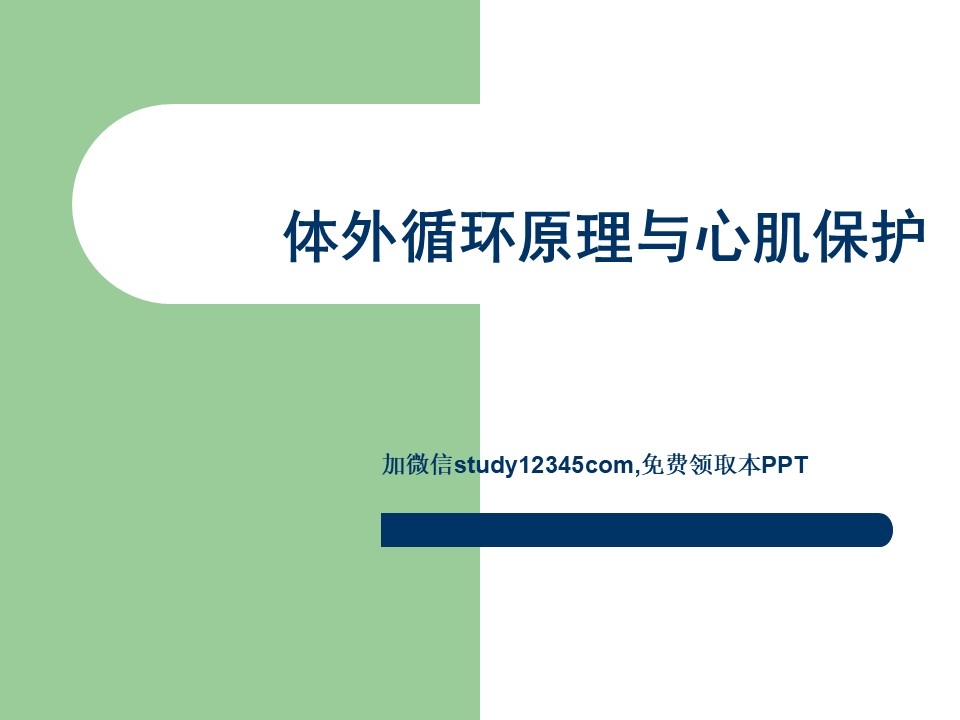 体外循环原理与心肌保护PPT