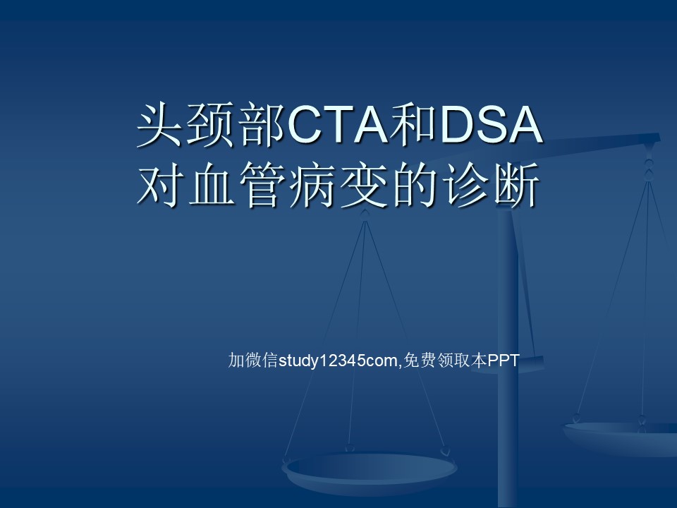 头颈部CTA和DSA对血管病变的诊断PPT