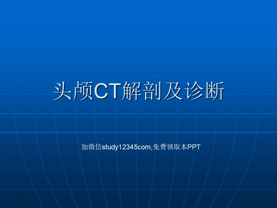 头颅CT解剖及诊断PPT