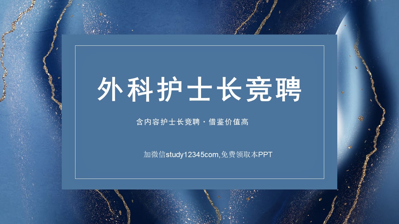 外科护士长竞聘PPT