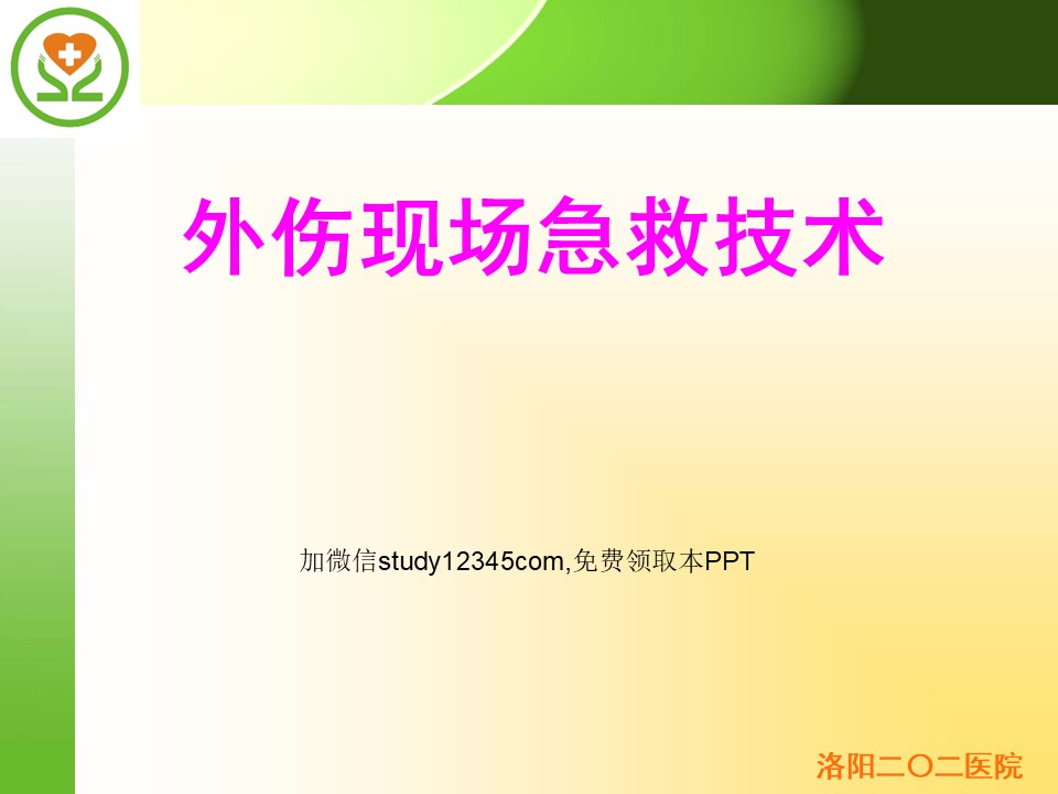 外伤现场急救技术PPT