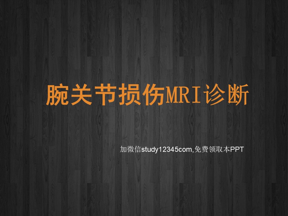 腕关节损伤MRI诊断PPT
