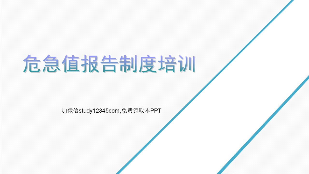 危急值报告制度培训PPT