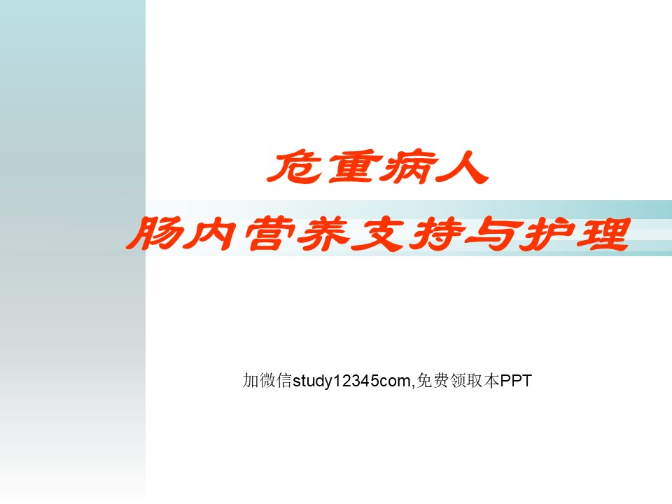 危重病人肠内营养支持与护理PPT
