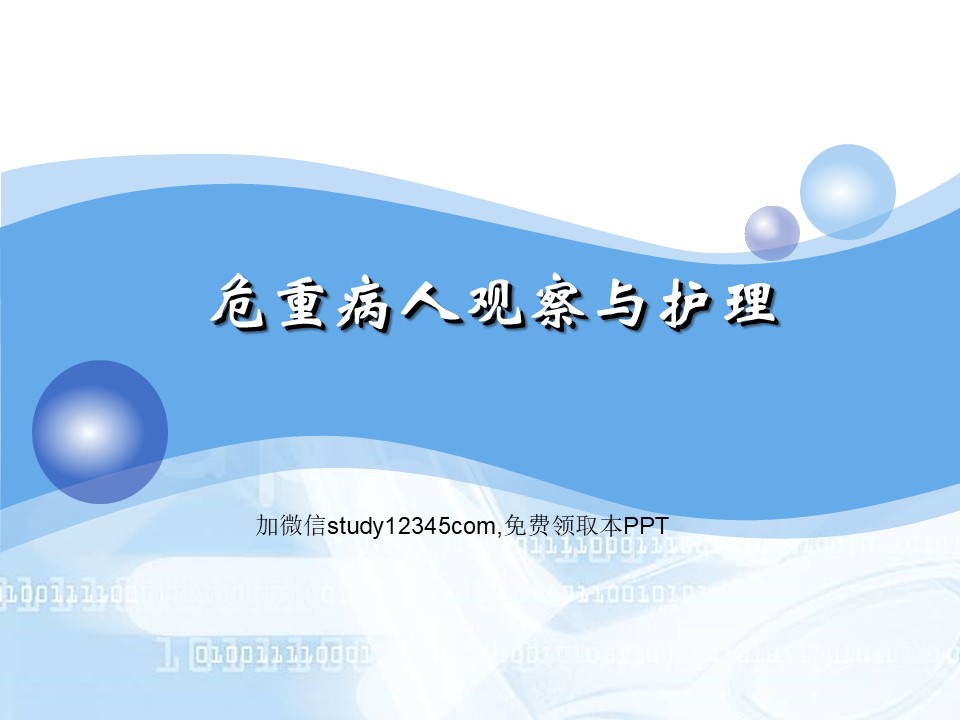 危重病人观察与护理PPT
