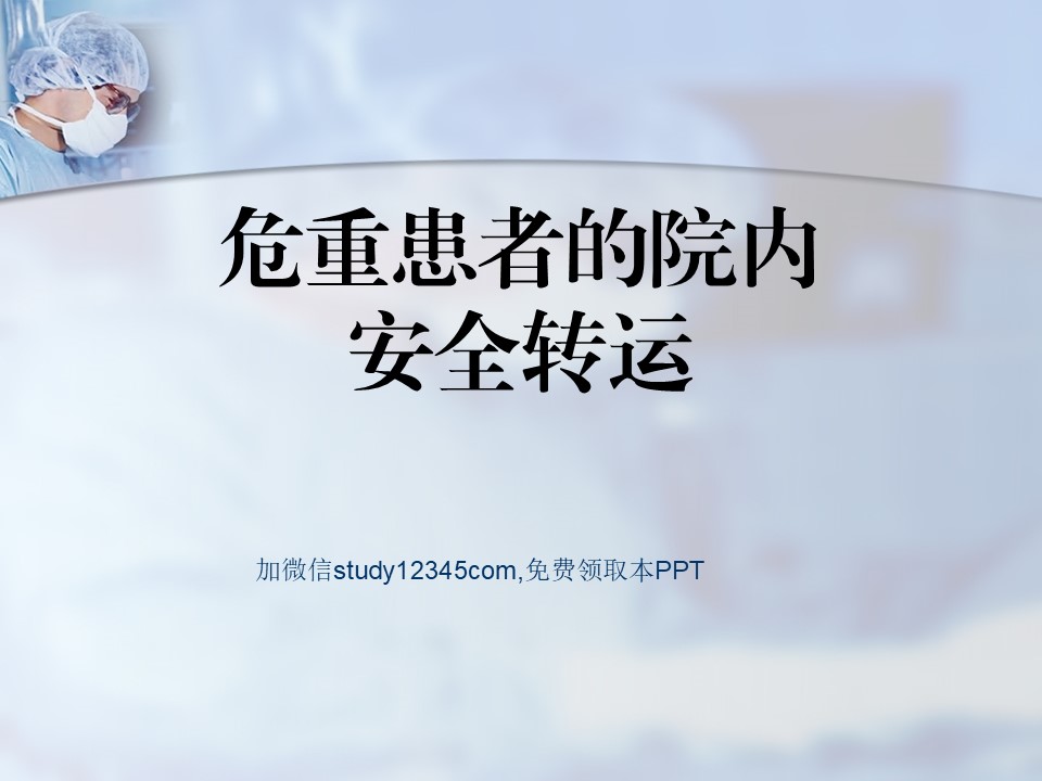 危重患者的院内安全转运PPT