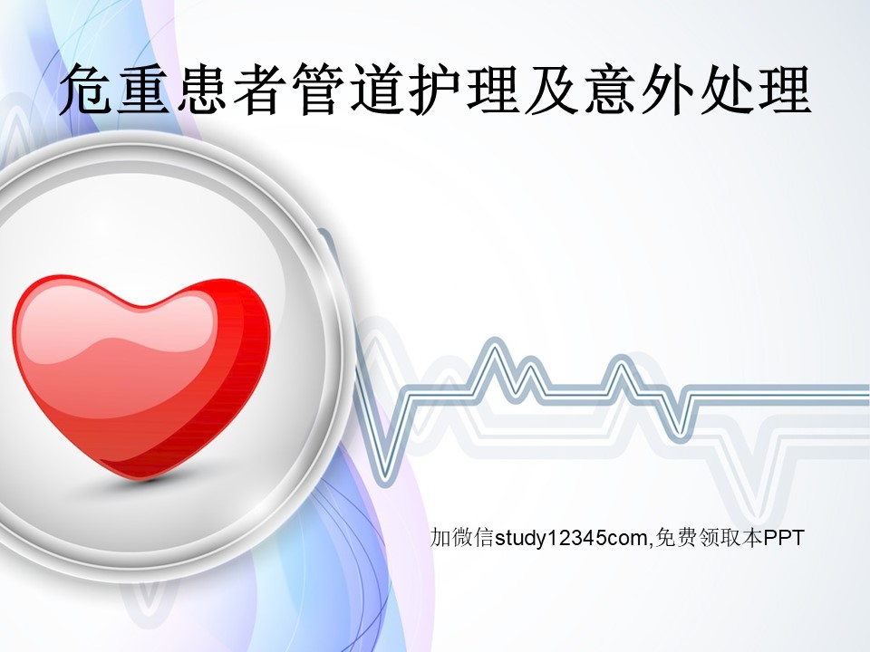 危重患者管道护理及意外处理PPT