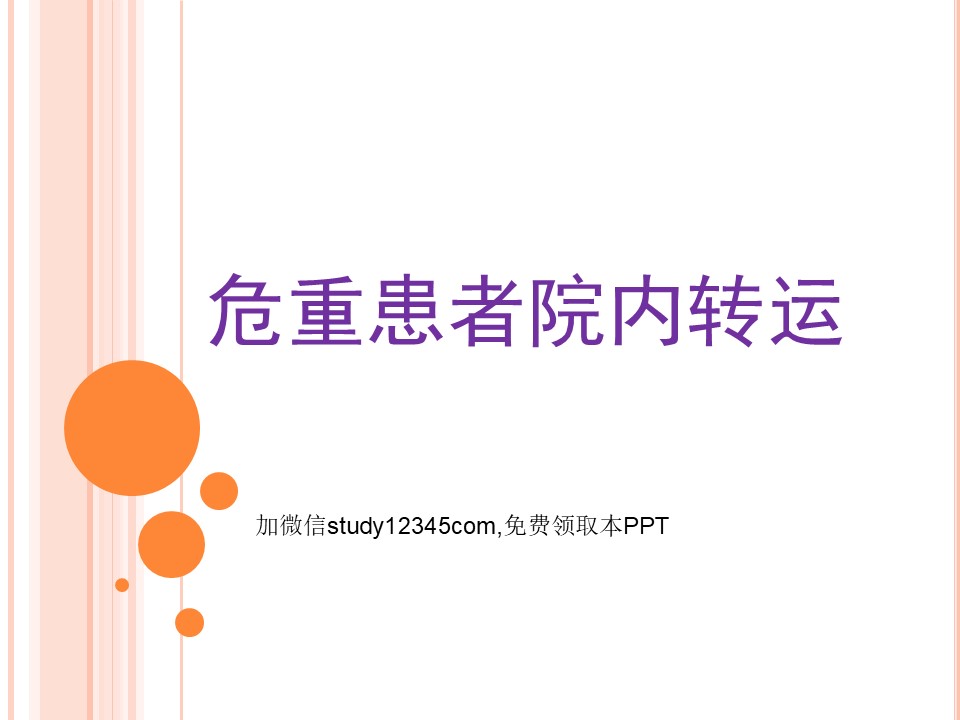 危重患者院内转运PPT