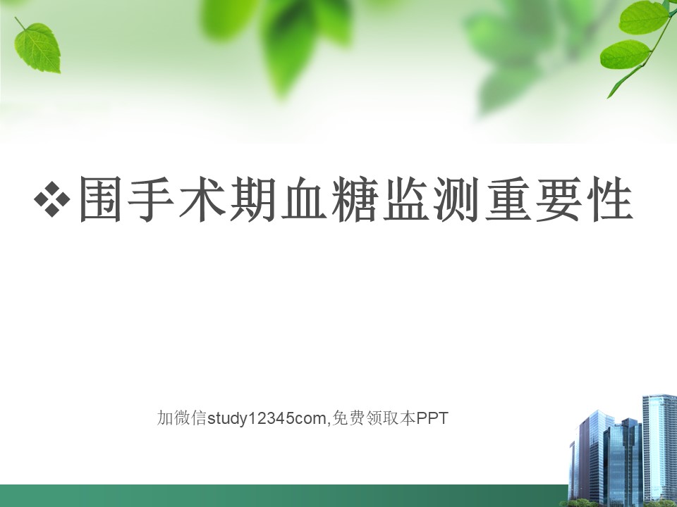 围手术期血糖监测重要性PPT