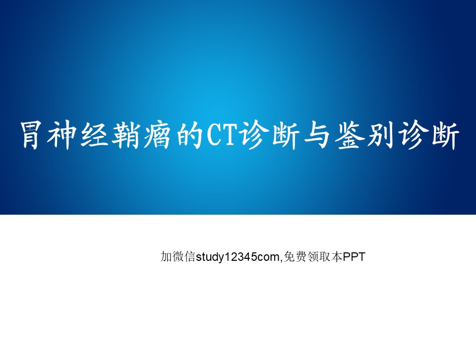 胃神经鞘瘤的CT诊断与鉴别诊断PPT