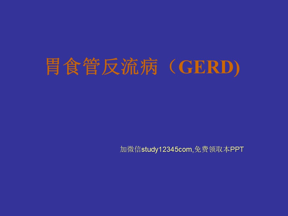 胃食管反流病GERD