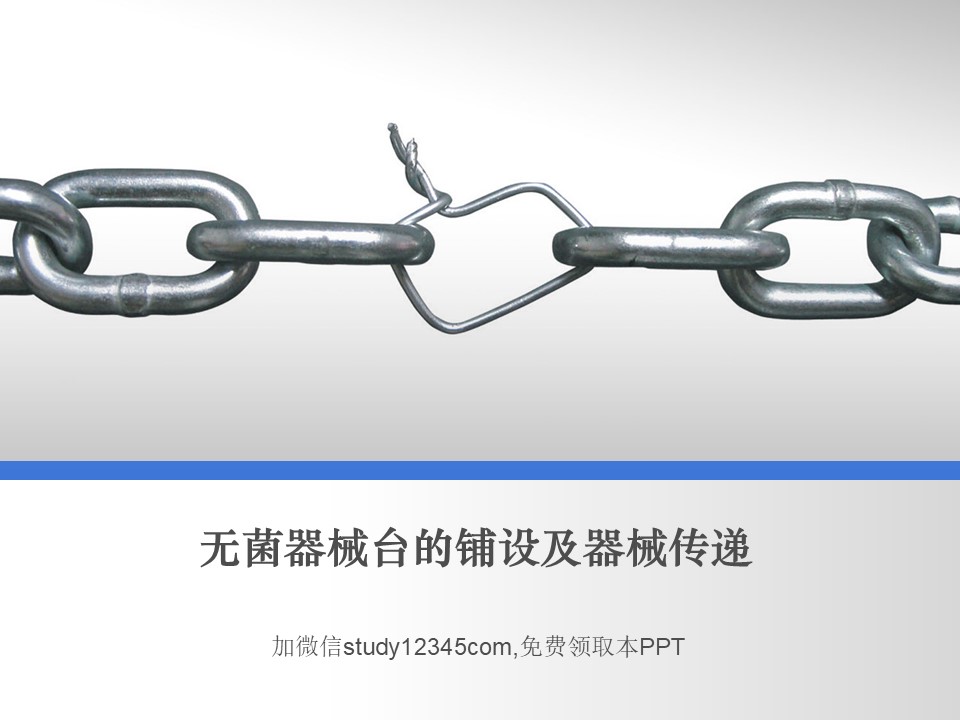 无菌器械台的铺设及器械传递PPT