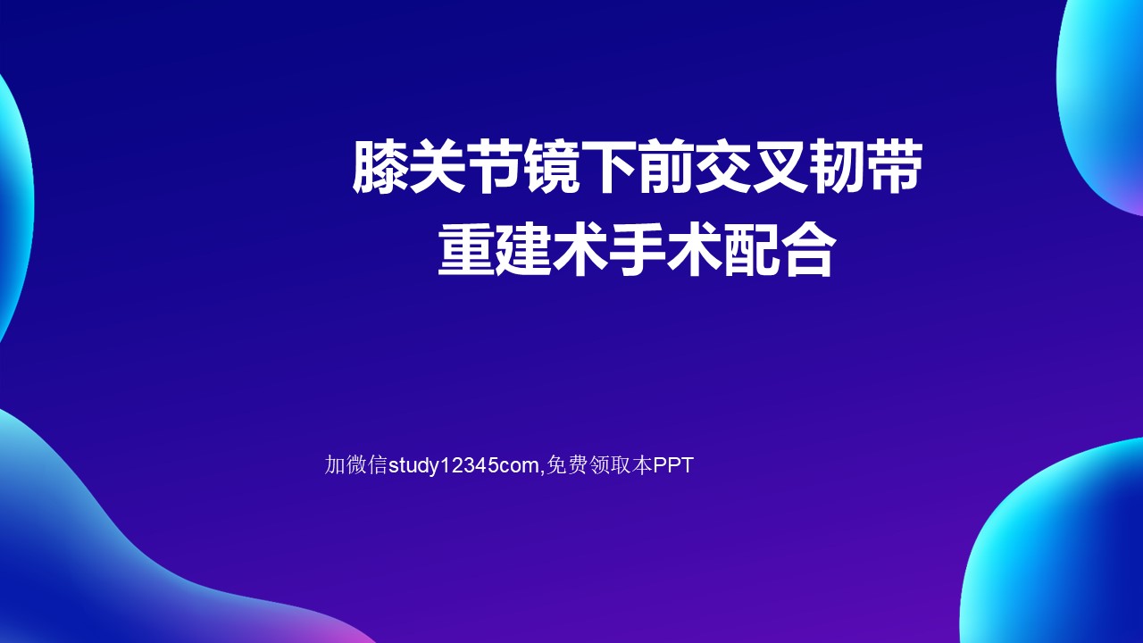 膝关节镜下前交叉韧带重建术手术配合PPT