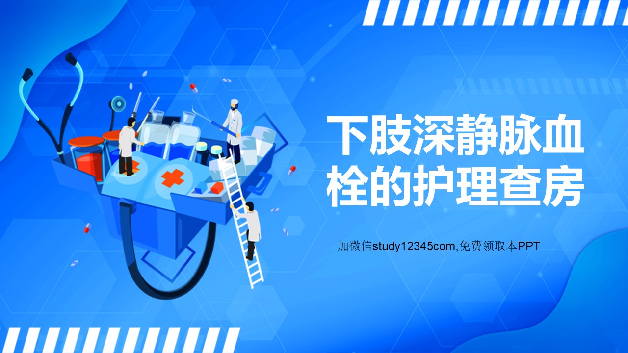 下肢深静脉血栓的护理查房PPT