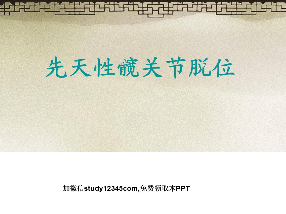 先天性髋关节脱位PPT