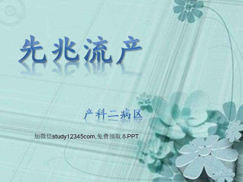 先兆流产PPT