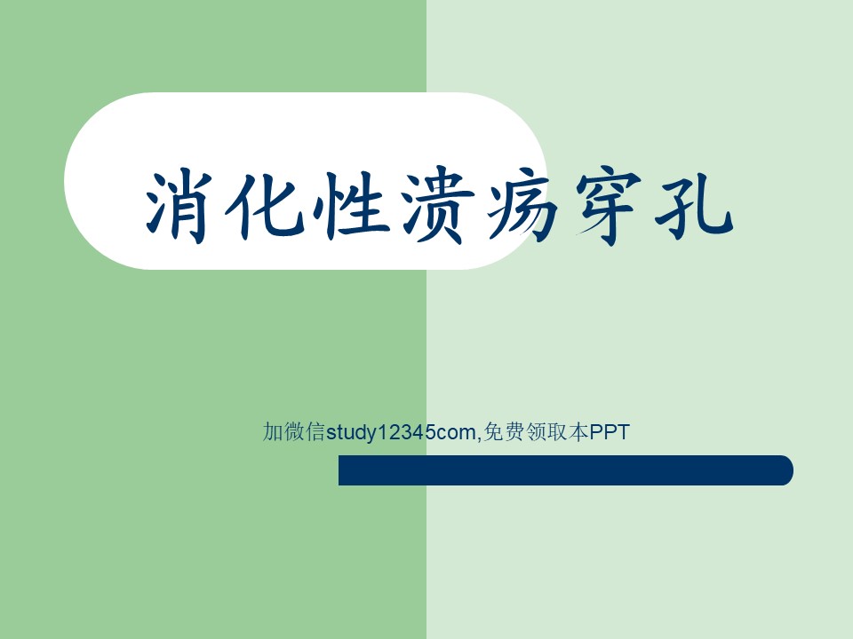 消化性溃疡穿孔PPT