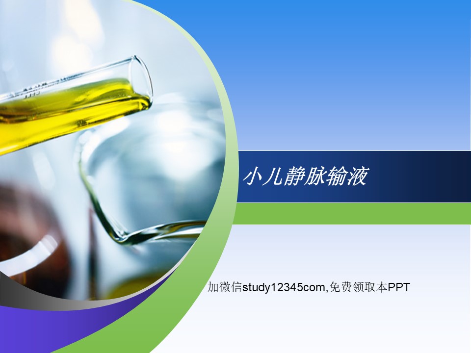 小儿静脉输液PPT