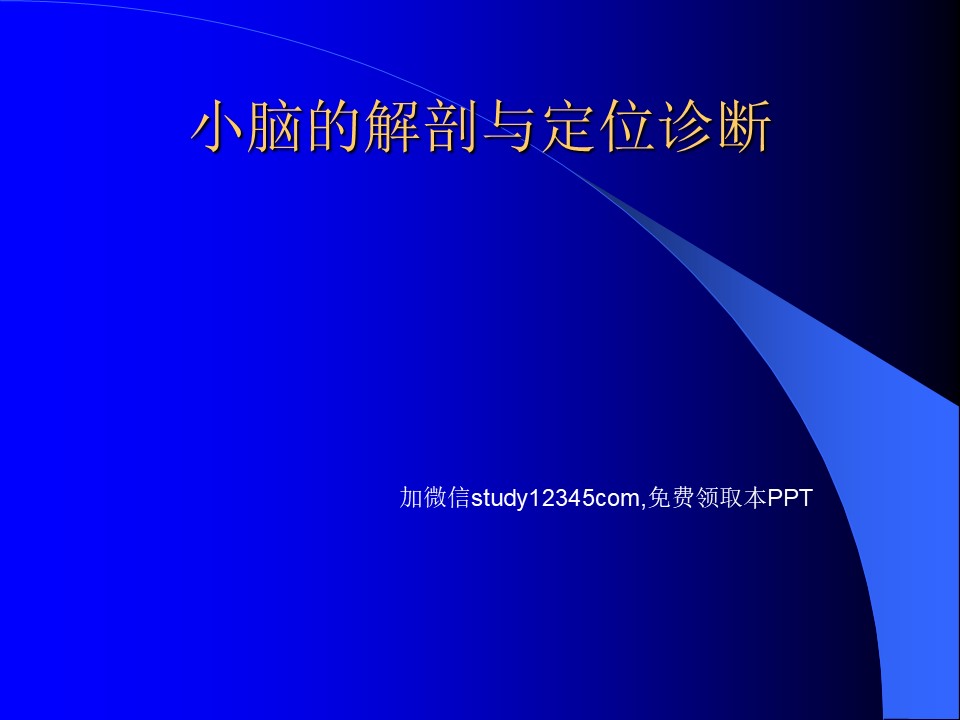小脑的解剖与定位诊断PPT