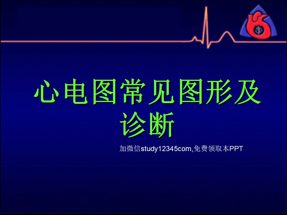 心电图常见图形及诊断PPT