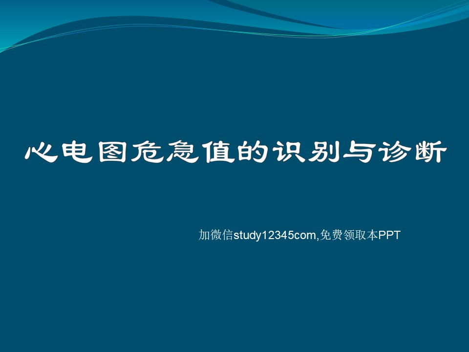 心电图危急值的识别与诊断PPT