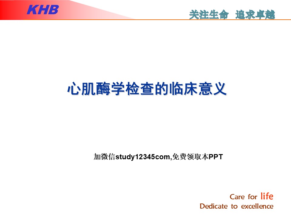 心肌酶学检查的临床意义PPT