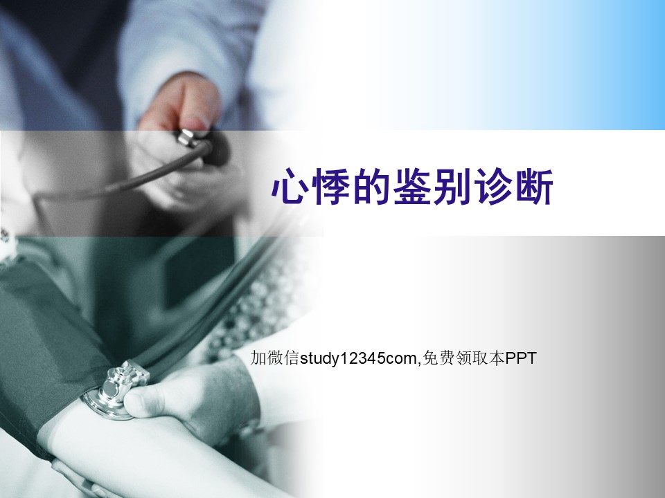 心悸的鉴别诊断2PPT