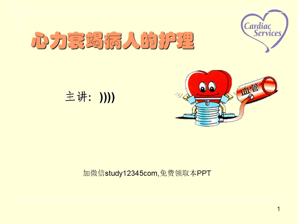 心力衰竭病人的护理查房2PPT