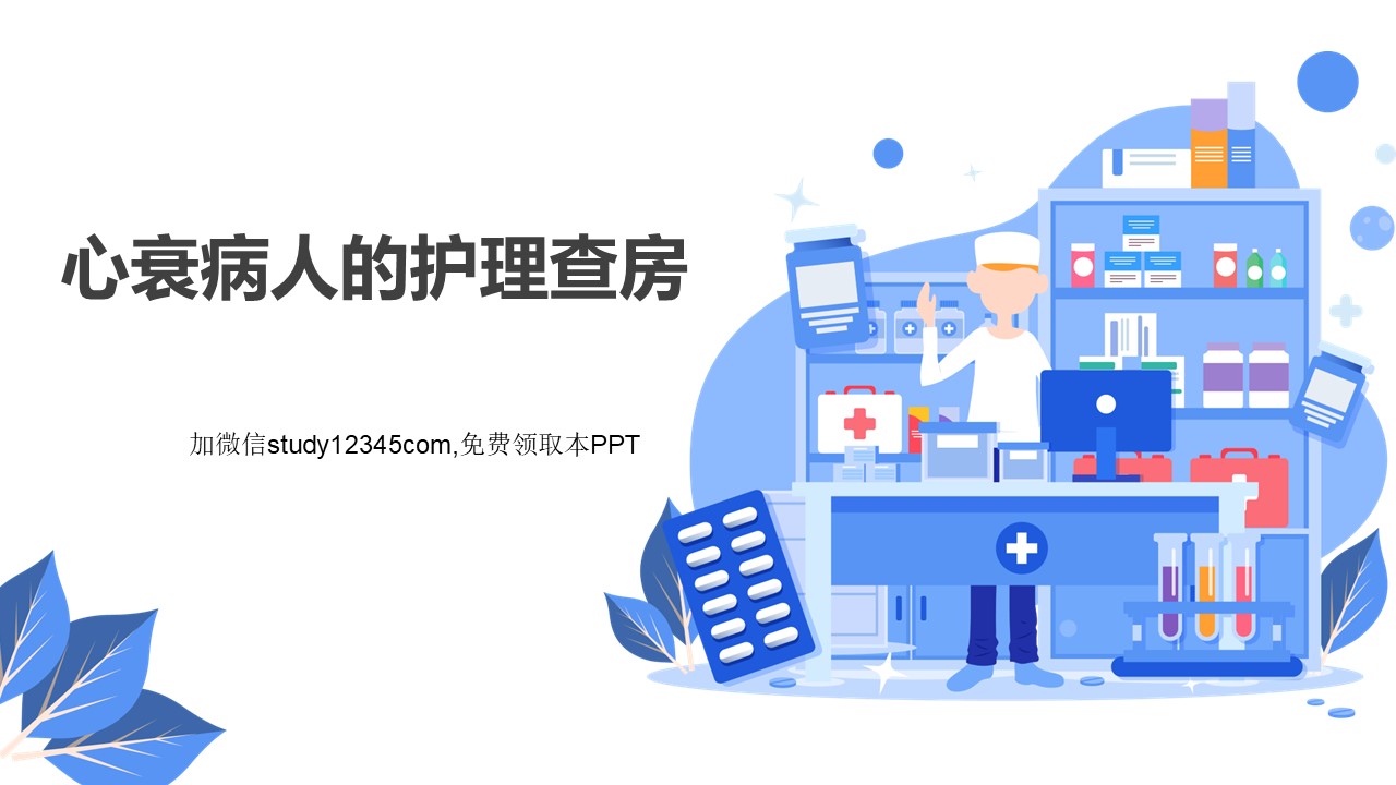 心衰病人的护理查房PPT