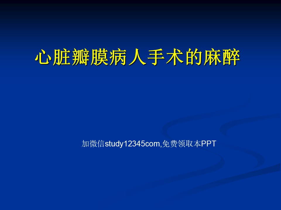 心脏瓣膜病人手术的麻醉PPT