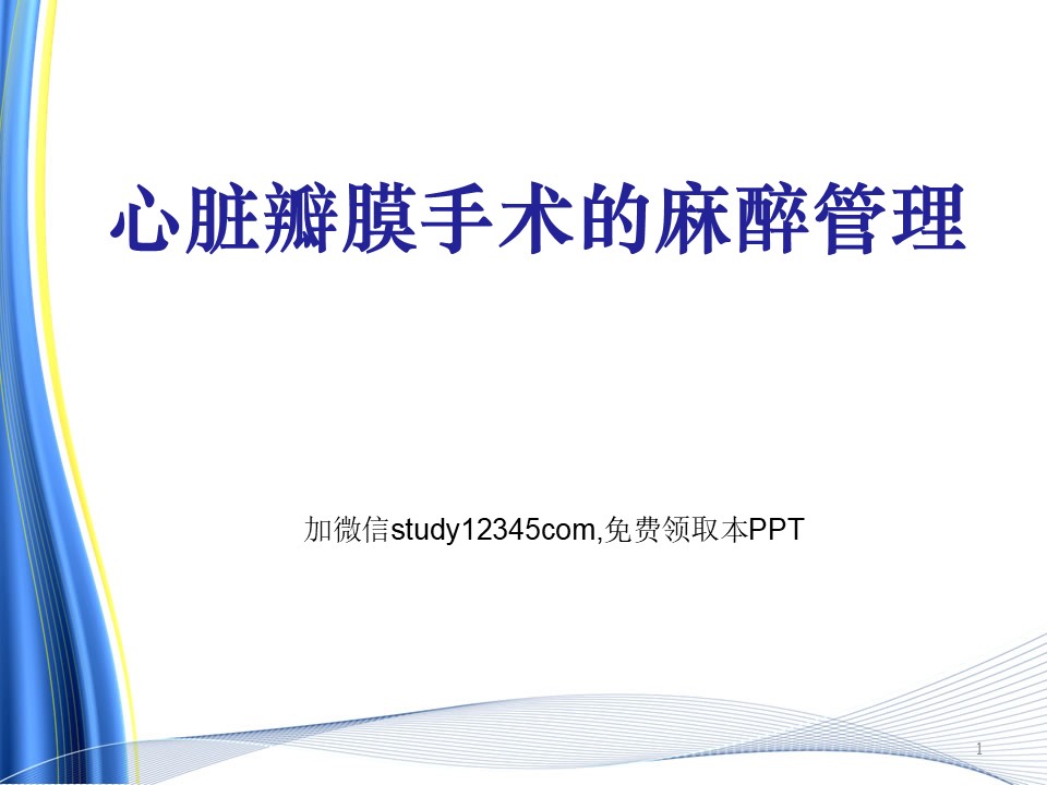 心脏瓣膜手术的麻醉管理PPT
