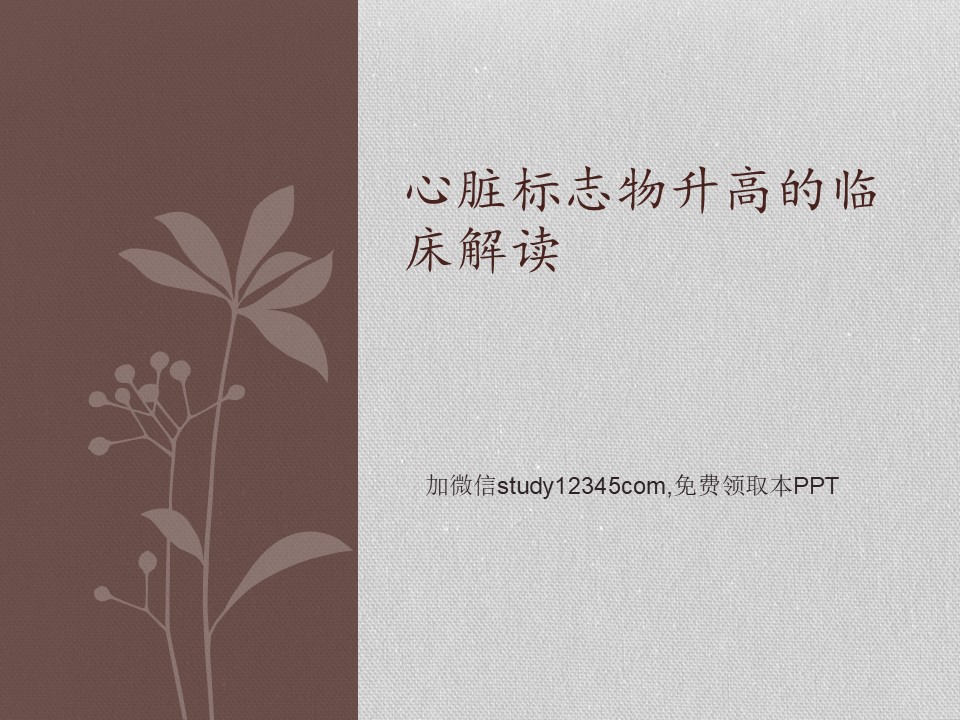 心脏标志物升高的临床解读PPT