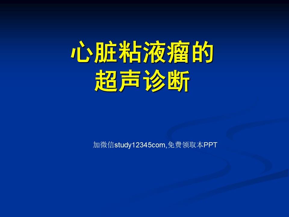 心脏粘液瘤的超声诊断PPT