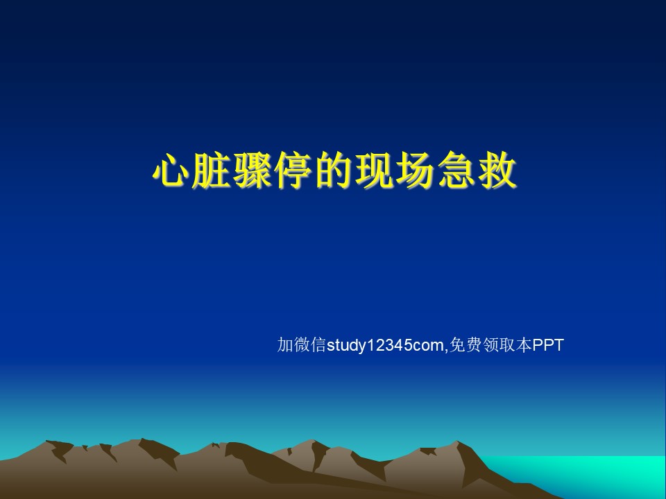心脏骤停的现场急救PPT