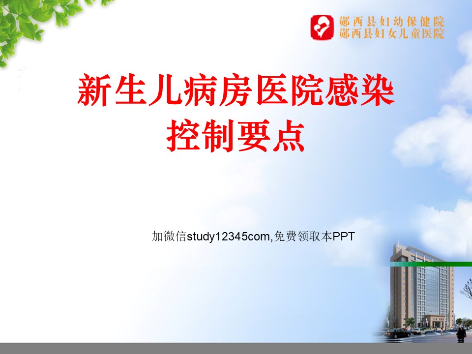 新生儿病房医院感染控制要点PPT