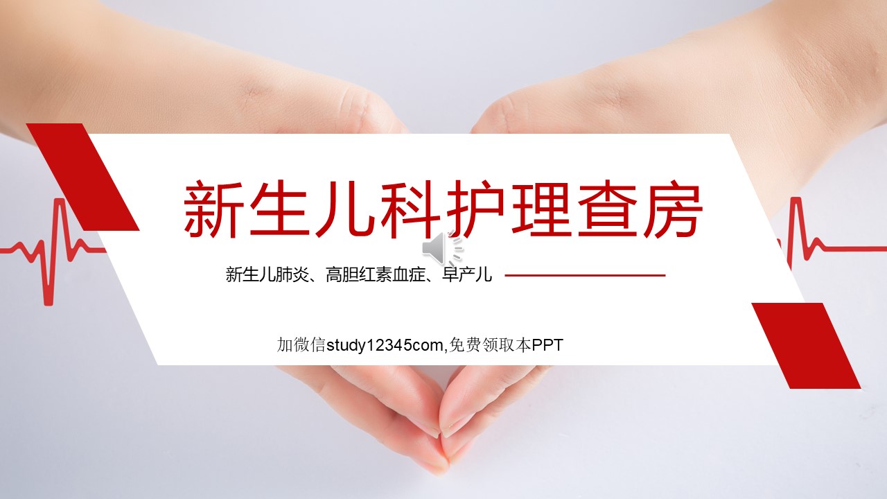 新生儿科护理查房PPT