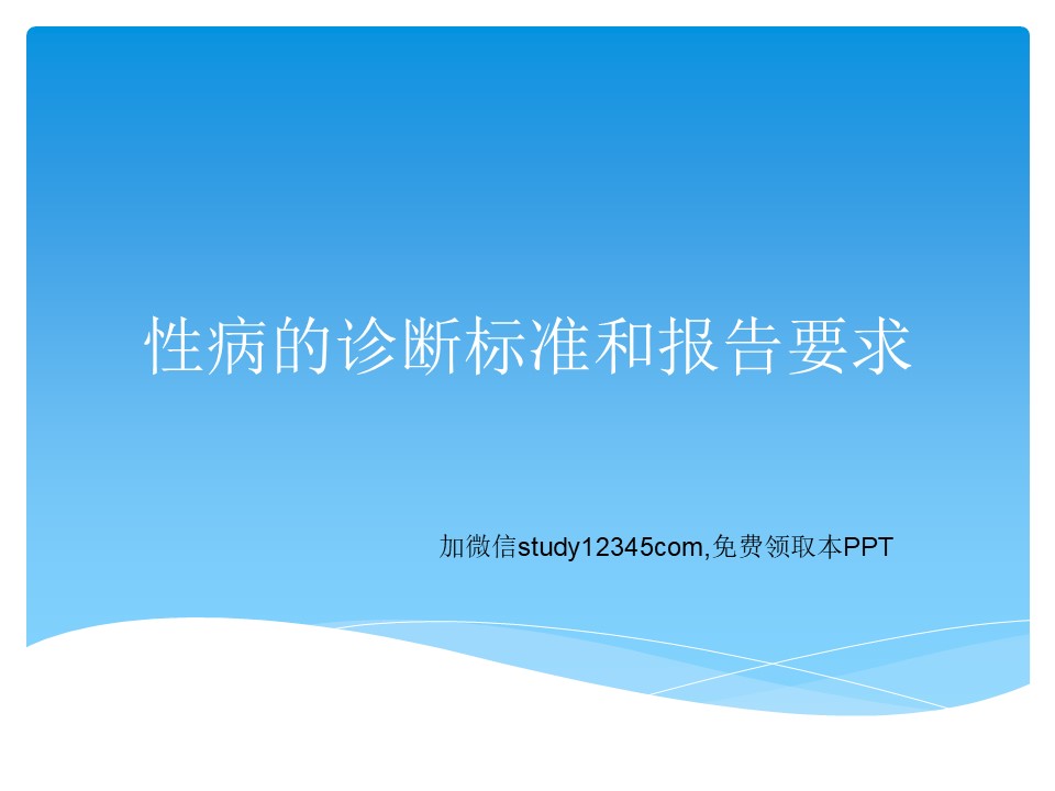 性病的诊断标准和报告要求PPT