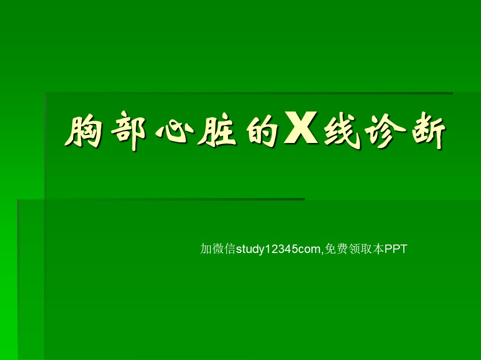 胸部心脏的X线诊断PPT