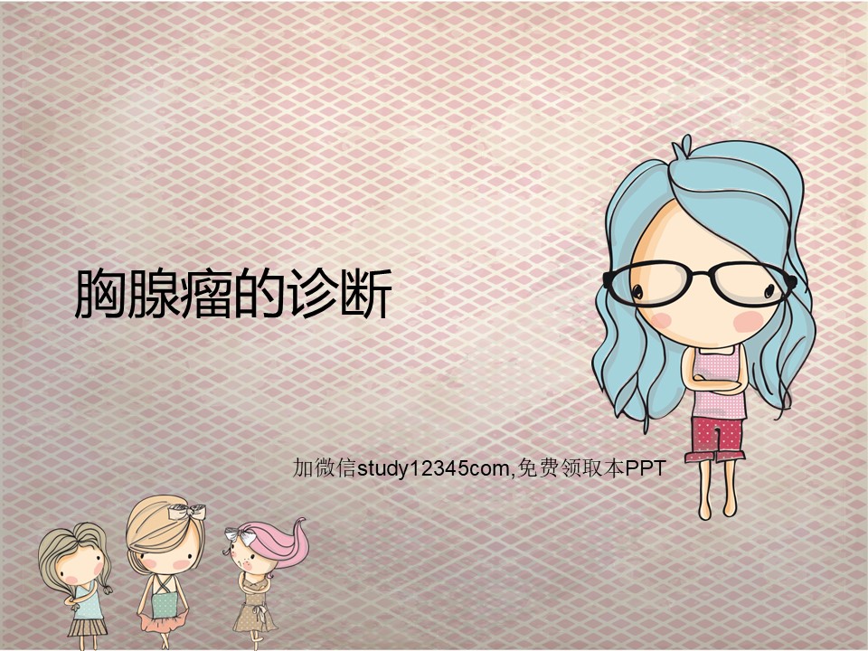 胸腺瘤的诊断PPT