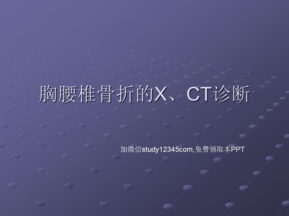 胸腰椎骨折的X，CT诊断PPT