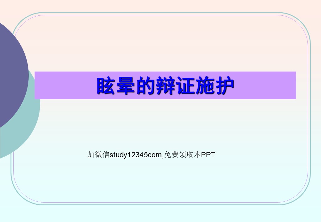 眩晕的辩证施护PPT