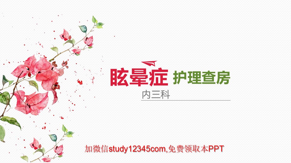 眩晕症护理查房2PPT