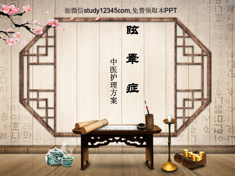 眩晕症中医护理方案PPT