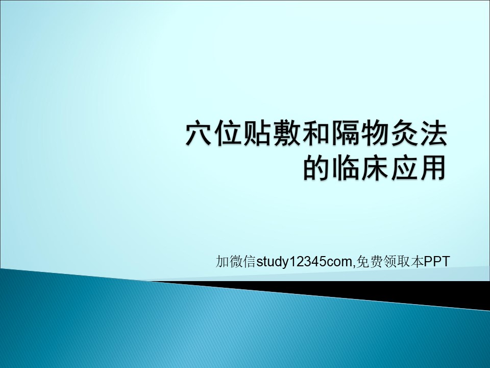 穴位贴敷和隔物灸法的临床应用PPT